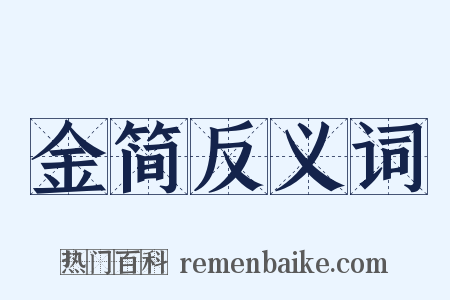 金简反义词是什么意思的图片